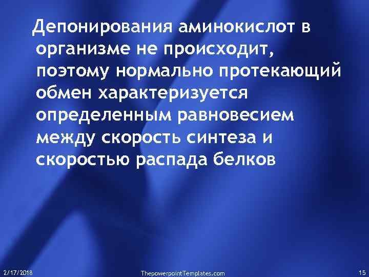 Депонирования аминокислот в организме не происходит, поэтому нормально протекающий обмен характеризуется определенным равновесием между