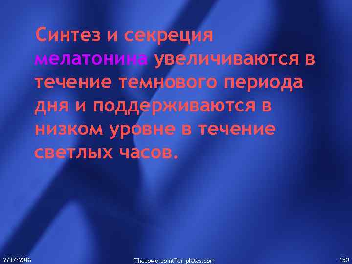 Синтез и секреция мелатонина увеличиваются в течение темнового периода дня и поддерживаются в низком