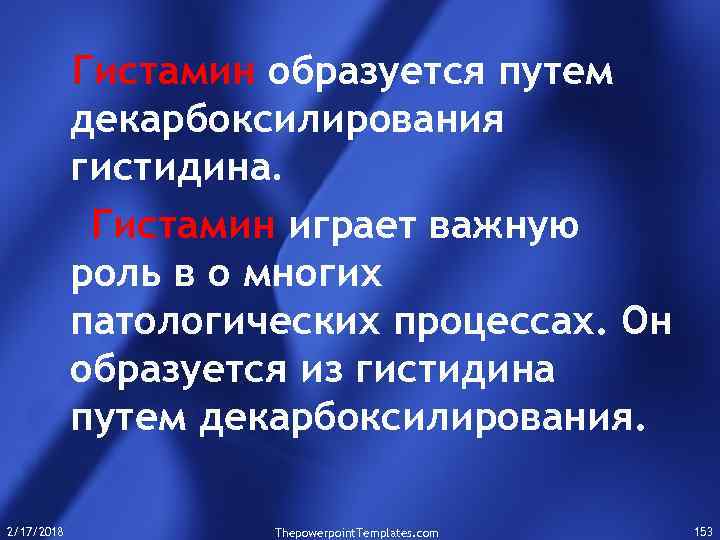 Гистамин образуется путем декарбоксилирования гистидина. Гистамин играет важную роль в о многих патологических процессах.