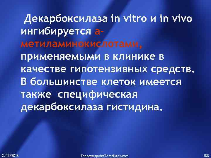 Декарбоксилаза in vitro и in vivo ингибируется аметиламинокислотами, применяемыми в клинике в качестве гипотензивных