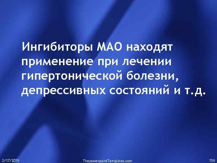 Ингибиторы МАО находят применение при лечении гипертонической болезни, депрессивных состояний и т. д. 2/17/2018
