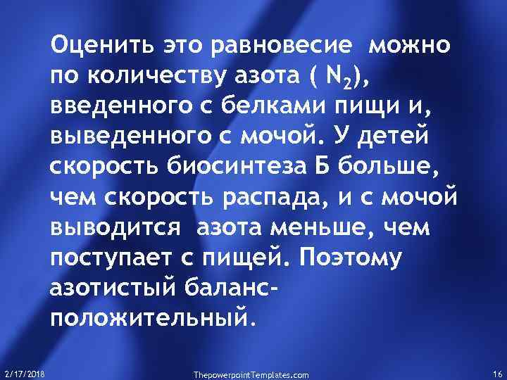 Оценить это равновесие можно по количеству азота ( N 2), введенного с белками пищи