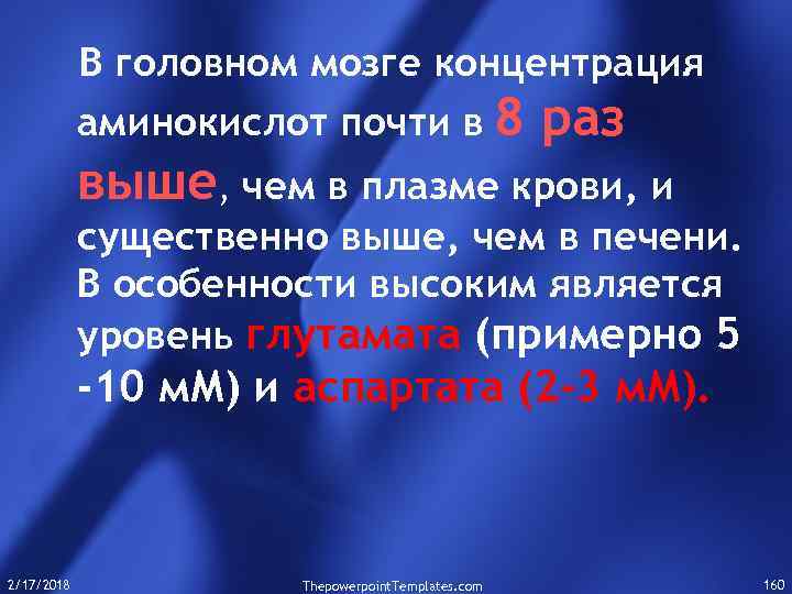 В головном мозге концентрация аминокислот почти в 8 раз выше, чем в плазме крови,