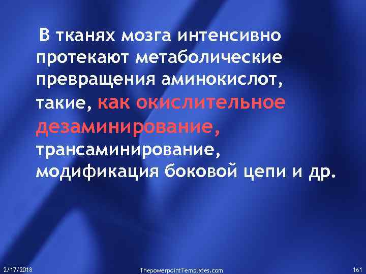 В тканях мозга интенсивно протекают метаболические превращения аминокислот, такие, как окислительное дезаминирование, трансаминирование, модификация