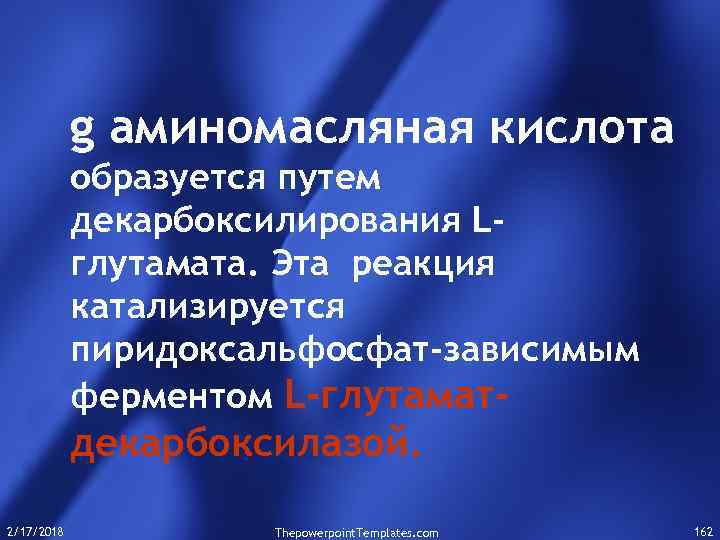 g аминомасляная кислота образуется путем декарбоксилирования Lглутамата. Эта реакция катализируется пиридоксальфосфат-зависимым ферментом L-глутамат- декарбоксилазой.