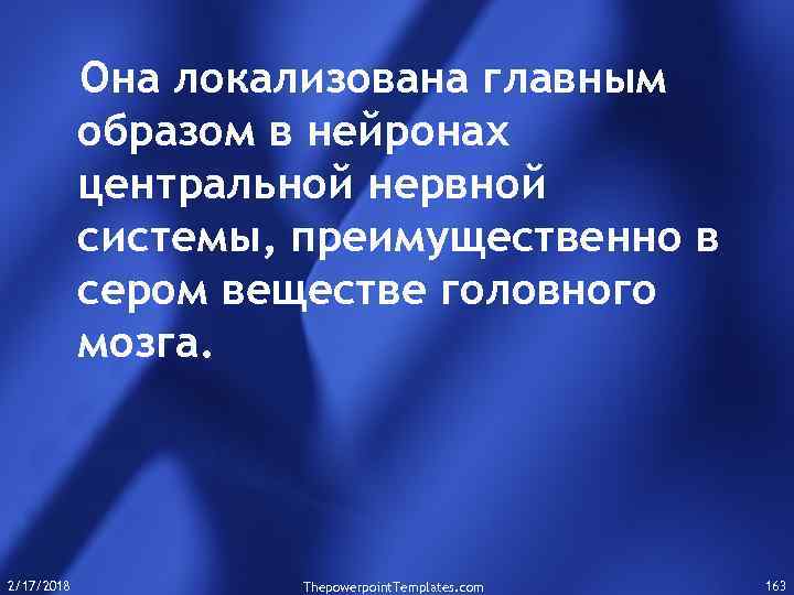 Она локализована главным образом в нейронах центральной нервной системы, преимущественно в сером веществе головного