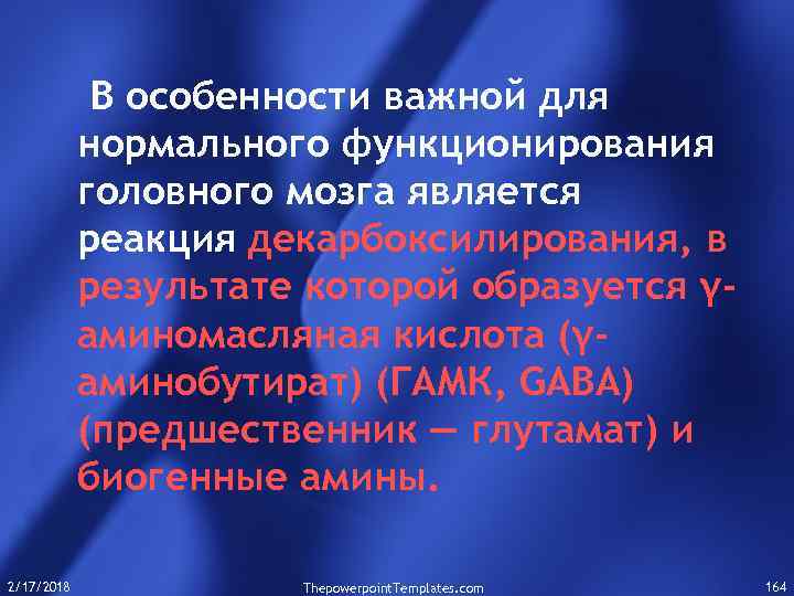 В особенности важной для нормального функционирования головного мозга является реакция декарбоксилирования, в результате которой