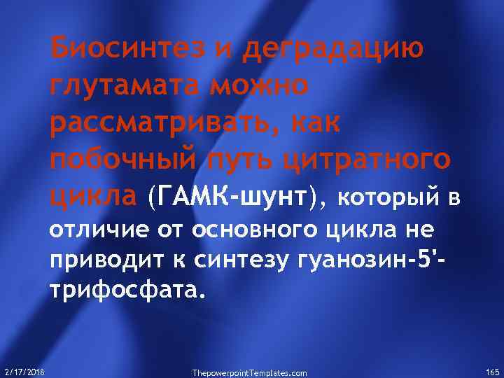 Биосинтез и деградацию глутамата можно рассматривать, как побочный путь цитратного цикла (ГАМК-шунт), который в