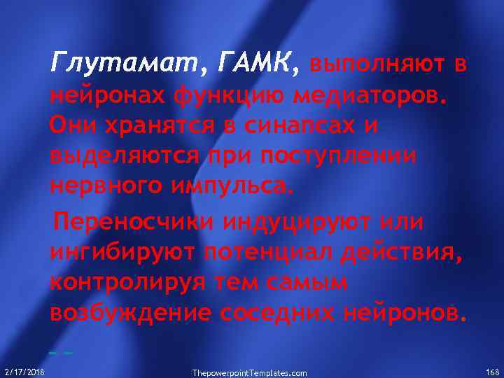 Глутамат, ГАМК, выполняют в нейронах функцию медиаторов. Они хранятся в синапсах и выделяются при
