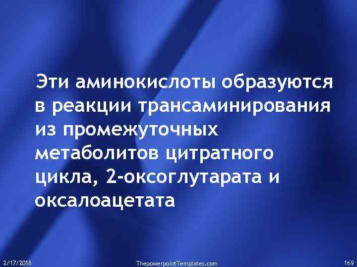 Эти аминокислоты образуются в реакции трансаминирования из промежуточных метаболитов цитратного цикла, 2 -оксоглутарата и