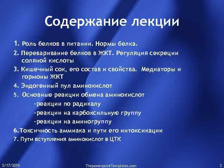 Содержание лекции 1. Роль белков в питании. Нормы белка. 2. Переваривание белков в ЖКТ.