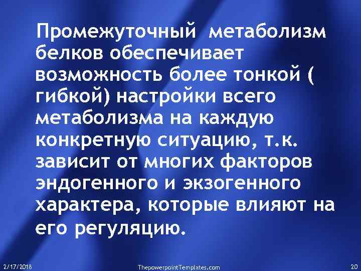 Промежуточный метаболизм белков обеспечивает возможность более тонкой ( гибкой) настройки всего метаболизма на каждую