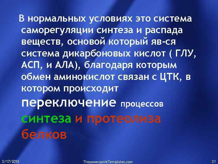 В нормальных условиях это система саморегуляции синтеза и распада веществ, основой который яв-ся система