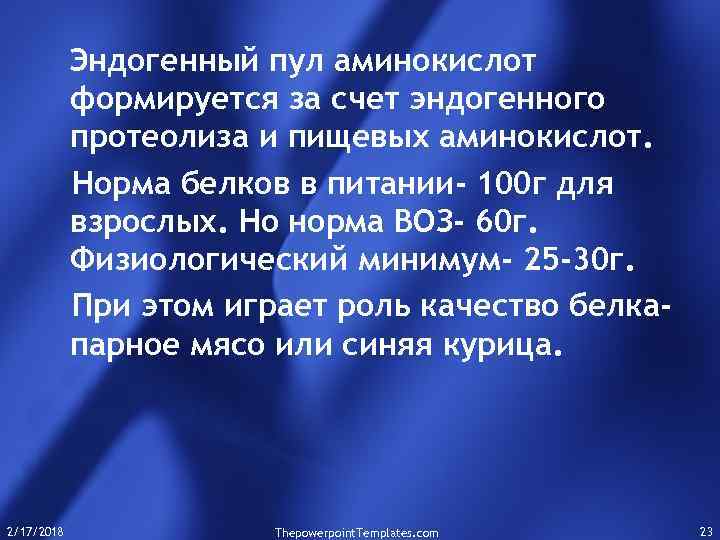 Эндогенный пул аминокислот формируется за счет эндогенного протеолиза и пищевых аминокислот. Норма белков в