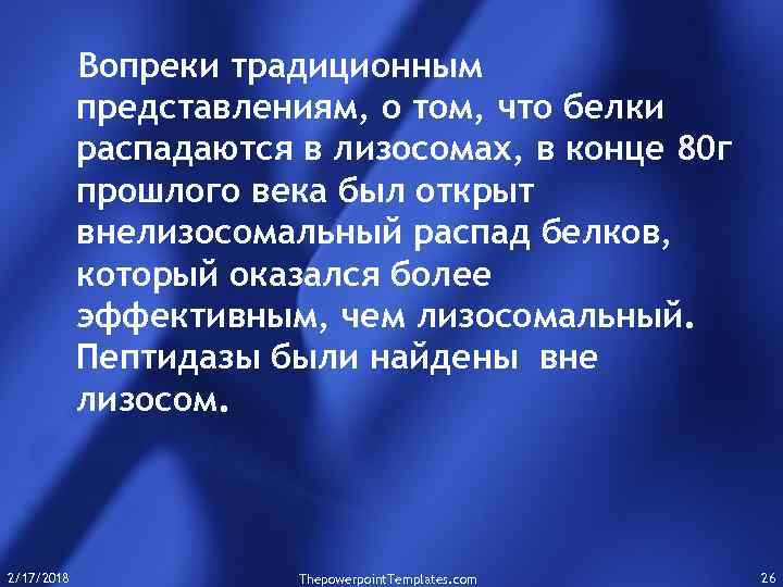 Вопреки традиционным представлениям, о том, что белки распадаются в лизосомах, в конце 80 г