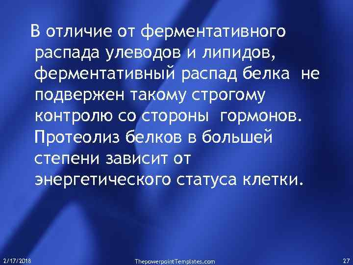 В отличие от ферментативного распада улеводов и липидов, ферментативный распад белка не подвержен такому