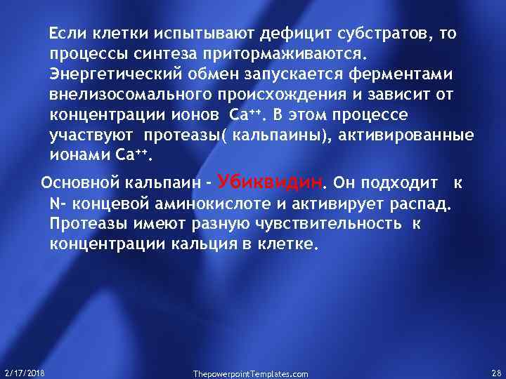 Если клетки испытывают дефицит субстратов, то процессы синтеза притормаживаются. Энергетический обмен запускается ферментами внелизосомального