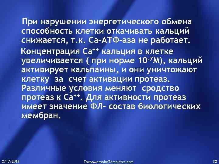 При нарушении энергетического обмена способность клетки откачивать кальций снижается, т. к. Са-АТФ-аза не работает.