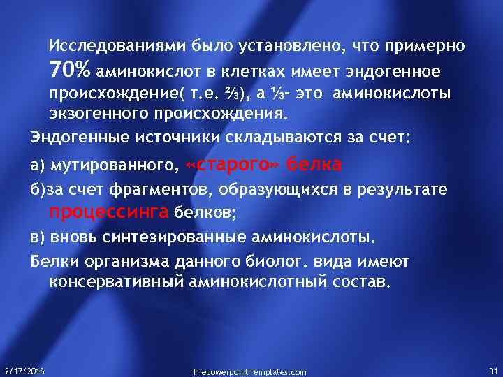 Исследованиями было установлено, что примерно 70% аминокислот в клетках имеет эндогенное происхождение( т. е.