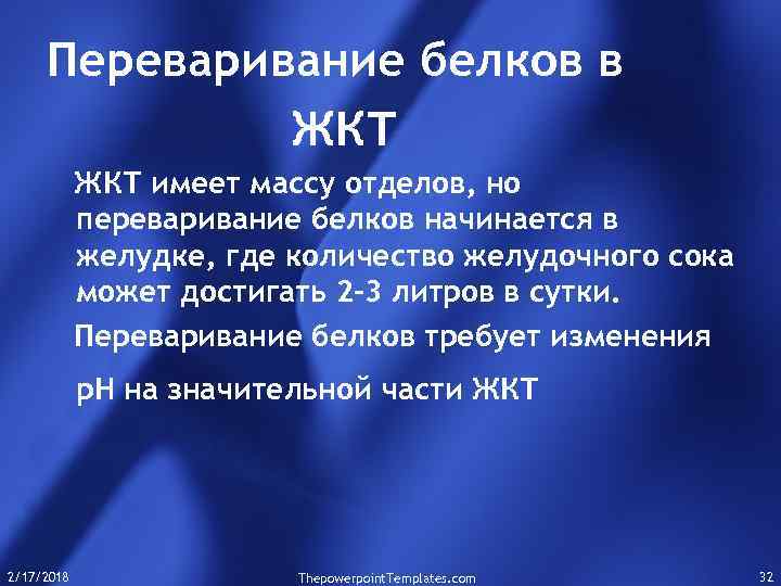 Переваривание белков в ЖКТ имеет массу отделов, но переваривание белков начинается в желудке, где