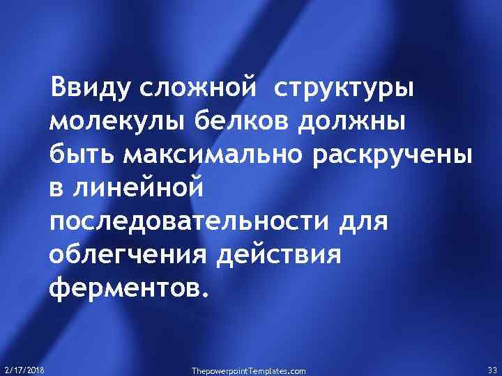 Ввиду сложной структуры молекулы белков должны быть максимально раскручены в линейной последовательности для облегчения