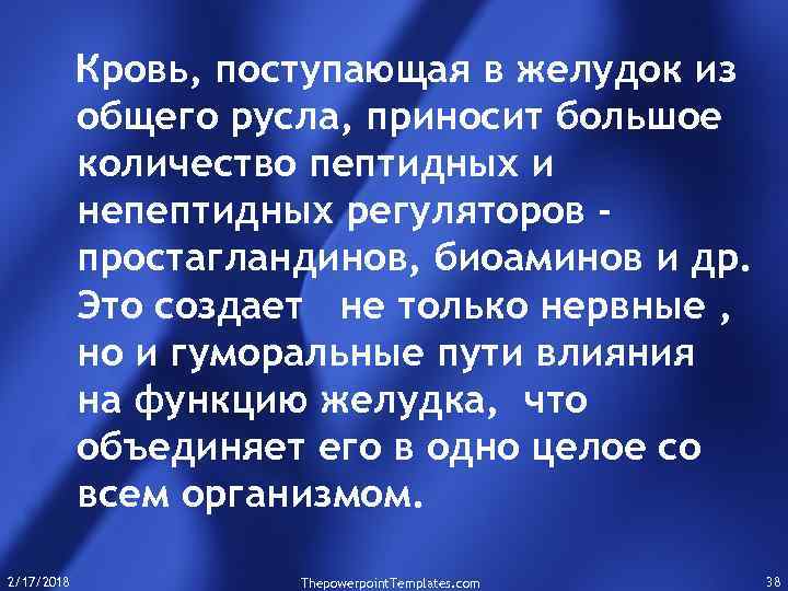 Кровь, поступающая в желудок из общего русла, приносит большое количество пептидных и непептидных регуляторов