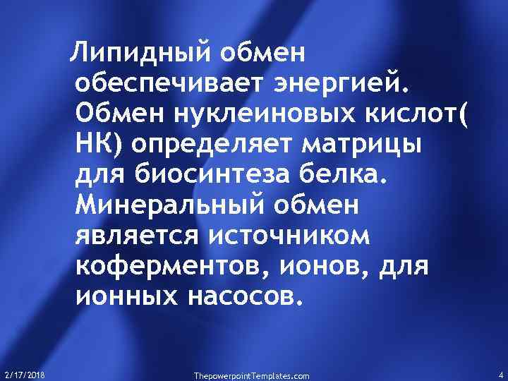 Липидный обмен обеспечивает энергией. Обмен нуклеиновых кислот( НК) определяет матрицы для биосинтеза белка. Минеральный