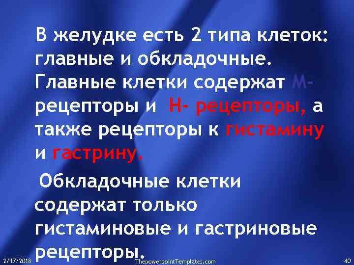 2/17/2018 В желудке есть 2 типа клеток: главные и обкладочные. Главные клетки содержат Мрецепторы