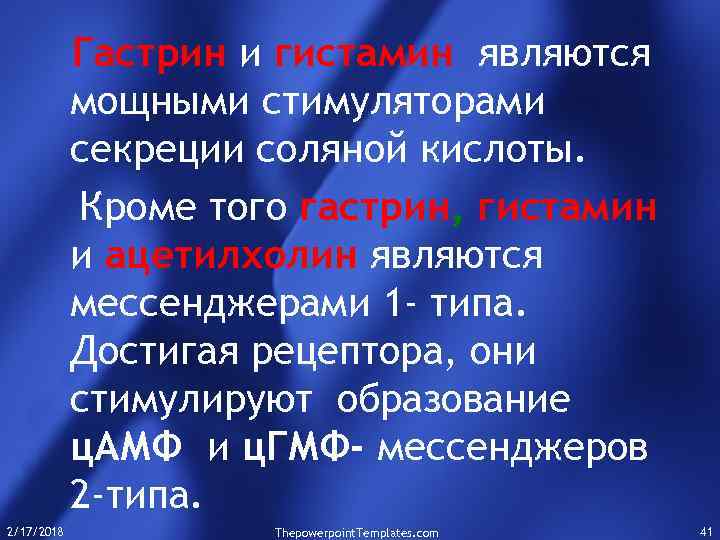 Гастрин и гистамин являются мощными стимуляторами секреции соляной кислоты. Кроме того гастрин, гистамин и