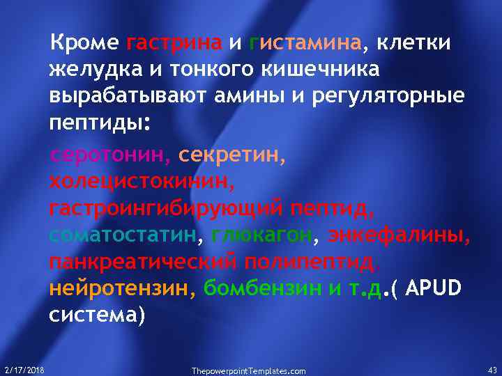 Кроме гастрина и гистамина, клетки желудка и тонкого кишечника вырабатывают амины и регуляторные пептиды: