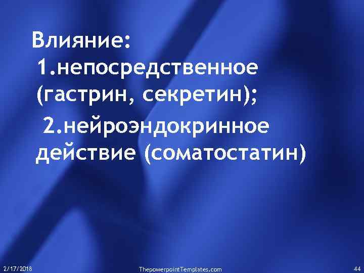 Влияние: 1. непосредственное (гастрин, секретин); 2. нейроэндокринное действие (соматостатин) 2/17/2018 Thepowerpoint. Templates. com 44