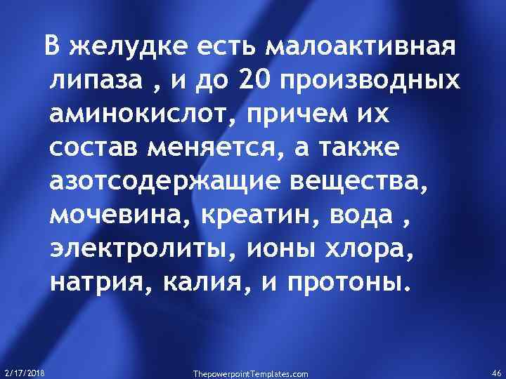 В желудке есть малоактивная липаза , и до 20 производных аминокислот, причем их состав