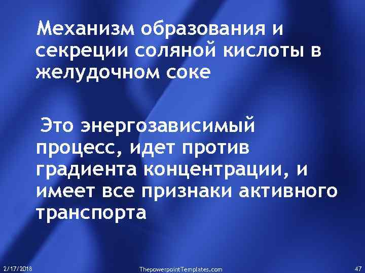 Механизм образования и секреции соляной кислоты в желудочном соке Это энергозависимый процесс, идет против