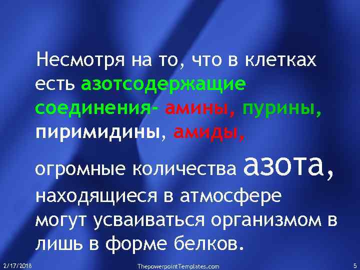 Несмотря на то, что в клетках есть азотсодержащие соединения- амины, пурины, пиримидины, амиды, азота,