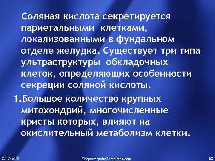 Соляная кислота секретируется париетальными клетками, локализованными в фундальном отделе желудка. Существует три типа ультраструктуры