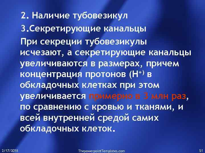 2. Наличие тубовезикул 3. Секретирующие канальцы При секреции тубовезикулы исчезают, а секретирующие канальцы увеличиваются