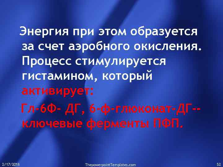 Энергия при этом образуется за счет аэробного окисления. Процесс стимулируется гистамином, который активирует: Гл-6