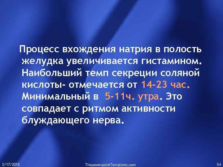 Процесс вхождения натрия в полость желудка увеличивается гистамином. Наибольший темп секреции соляной кислоты- отмечается