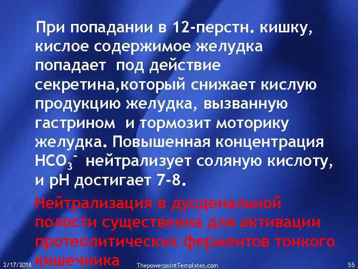 2/17/2018 При попадании в 12 -перстн. кишку, кислое содержимое желудка попадает под действие секретина,