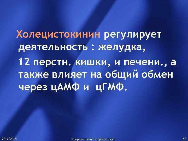 Холецистокинин регулирует деятельность : желудка, 12 перстн. кишки, и печени. , а также влияет