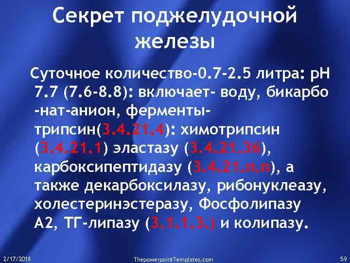 Секрет поджелудочной железы Суточное количество-0. 7 -2. 5 литра: р. Н 7. 7 (7.