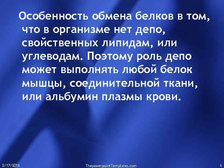 Особенность обмена белков в том, что в организме нет депо, свойственных липидам, или углеводам.
