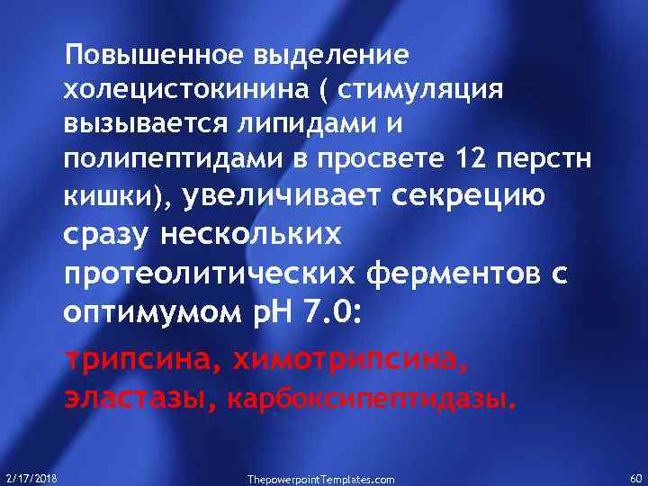Повышенное выделение холецистокинина ( стимуляция вызывается липидами и полипептидами в просвете 12 перстн кишки),