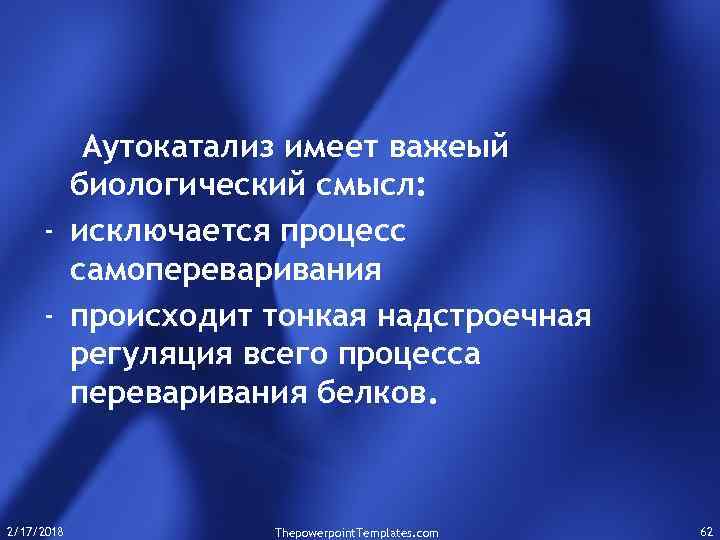 Аутокатализ имеет важеый биологический смысл: - исключается процесс самопереваривания - происходит тонкая надстроечная регуляция
