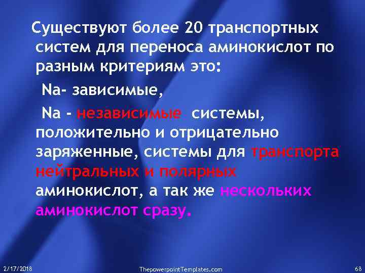 Существуют более 20 транспортных систем для переноса аминокислот по разным критериям это: Na- зависимые,
