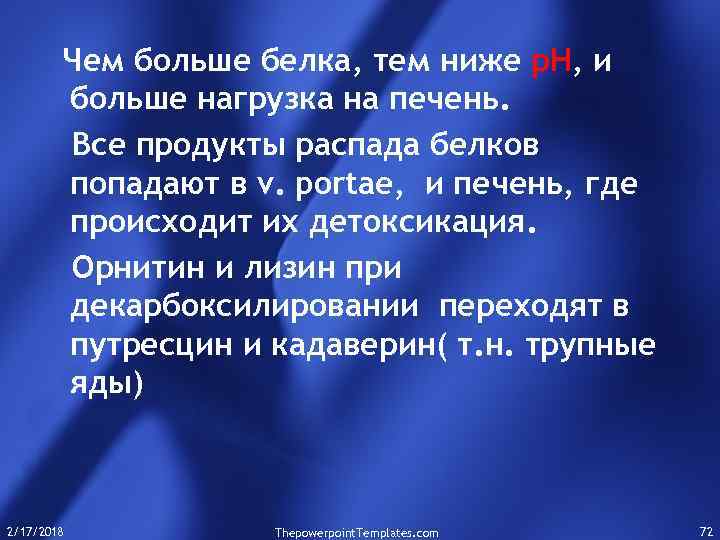 Чем больше белка, тем ниже р. Н, и больше нагрузка на печень. Все продукты