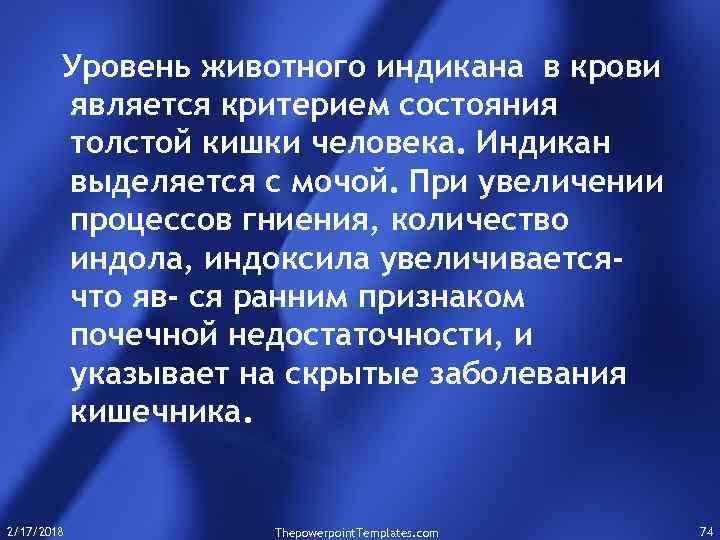 Уровень животного индикана в крови является критерием состояния толстой кишки человека. Индикан выделяется с