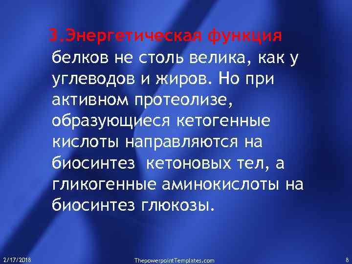 3. Энергетическая функция белков не столь велика, как у углеводов и жиров. Но при