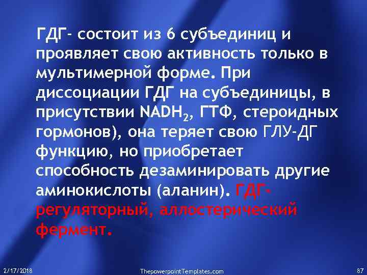 ГДГ- состоит из 6 субъединиц и проявляет свою активность только в мультимерной форме. При