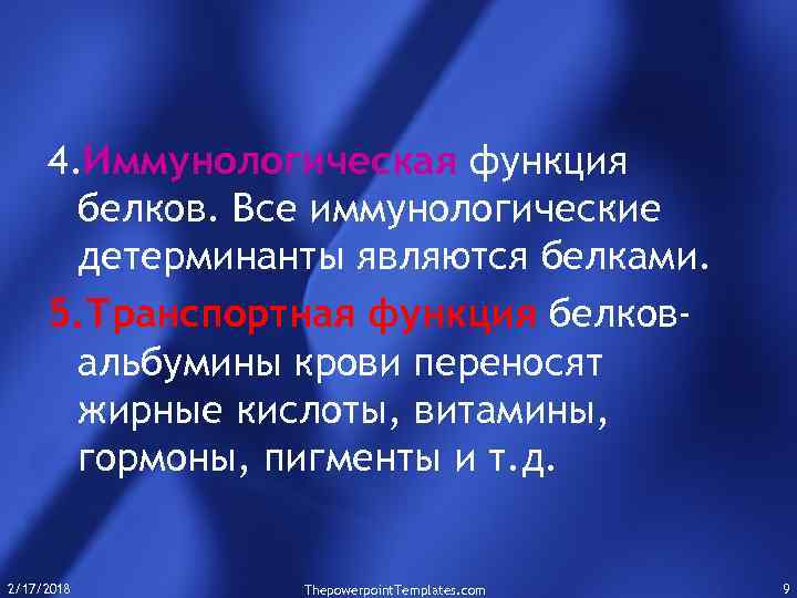 4. Иммунологическая функция белков. Все иммунологические детерминанты являются белками. 5. Транспортная функция белковальбумины крови